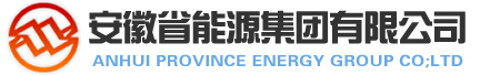 安徽省能源集团